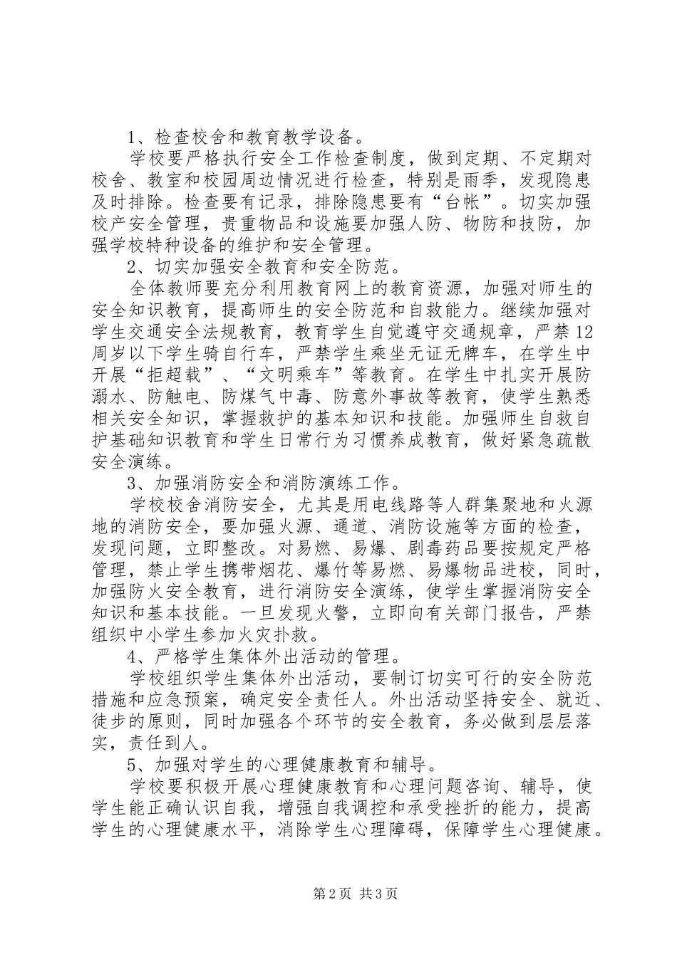 华能小学安全工作计划_第2页
