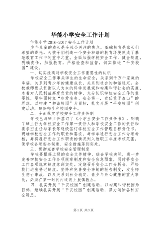 华能小学安全工作计划