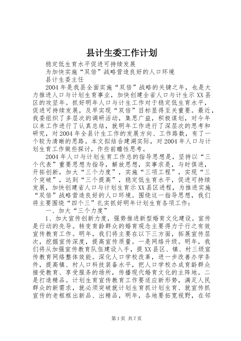县计生委工作计划_第1页