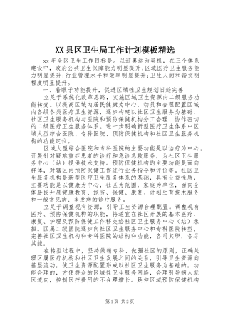 XX县区卫生局工作计划模板精选