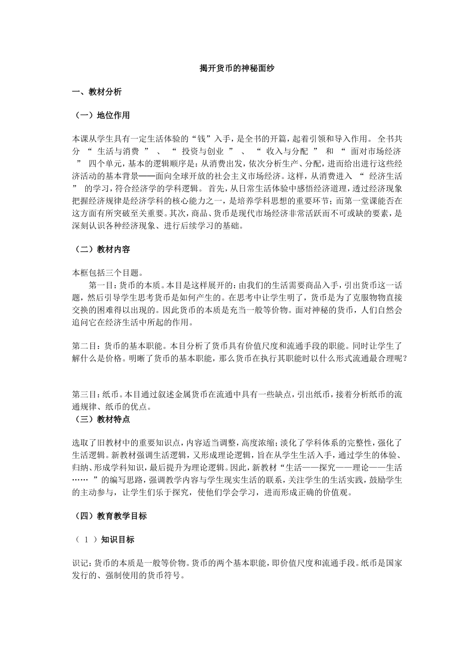 揭开货币的神秘面纱教案_第1页