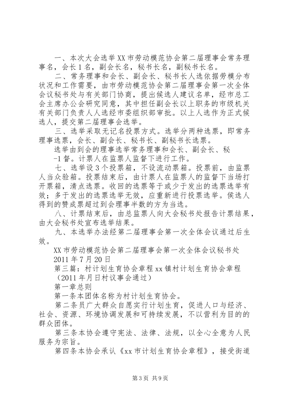 乌木村计划生育协会选举办法_1_第3页