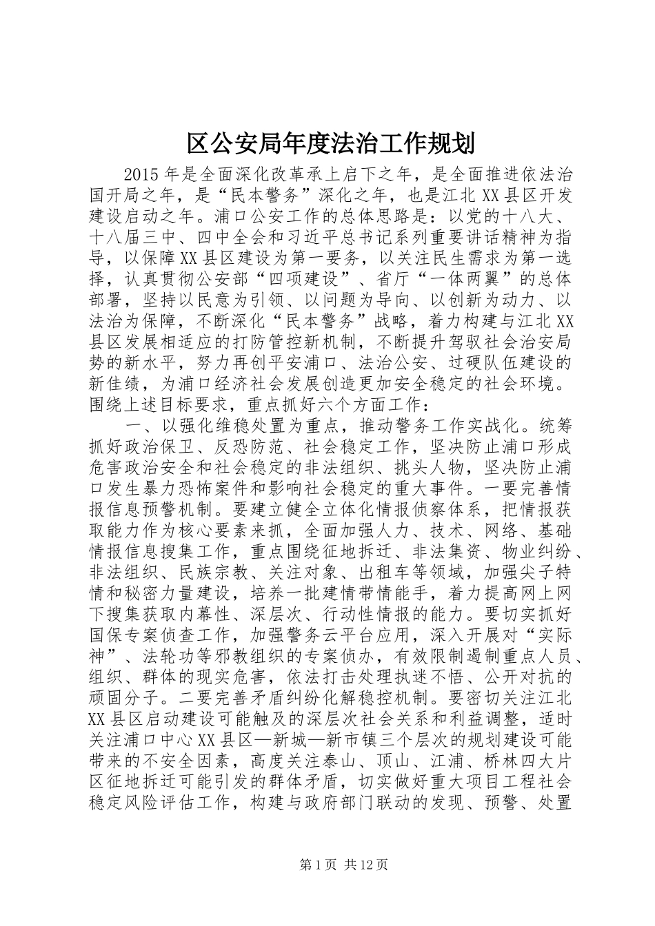 区公安局年度法治工作规划_第1页