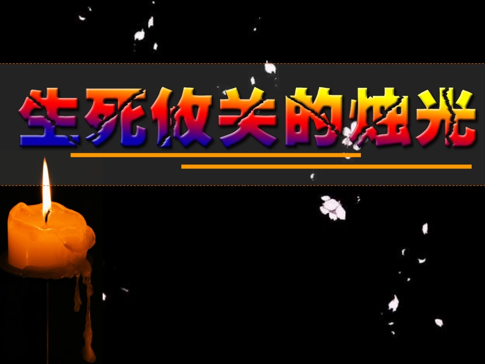 生死攸关的烛光_第1页