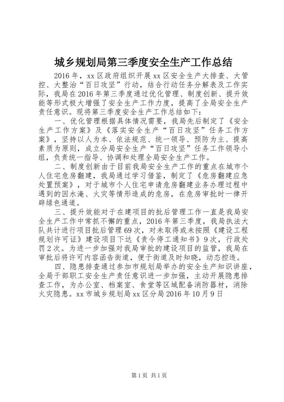 城乡规划局第三季度安全生产工作总结_第1页