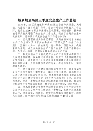 城乡规划局第三季度安全生产工作总结