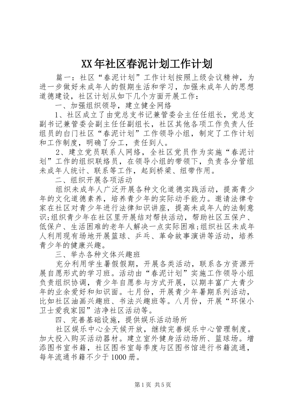 XX年社区春泥计划工作计划_第1页