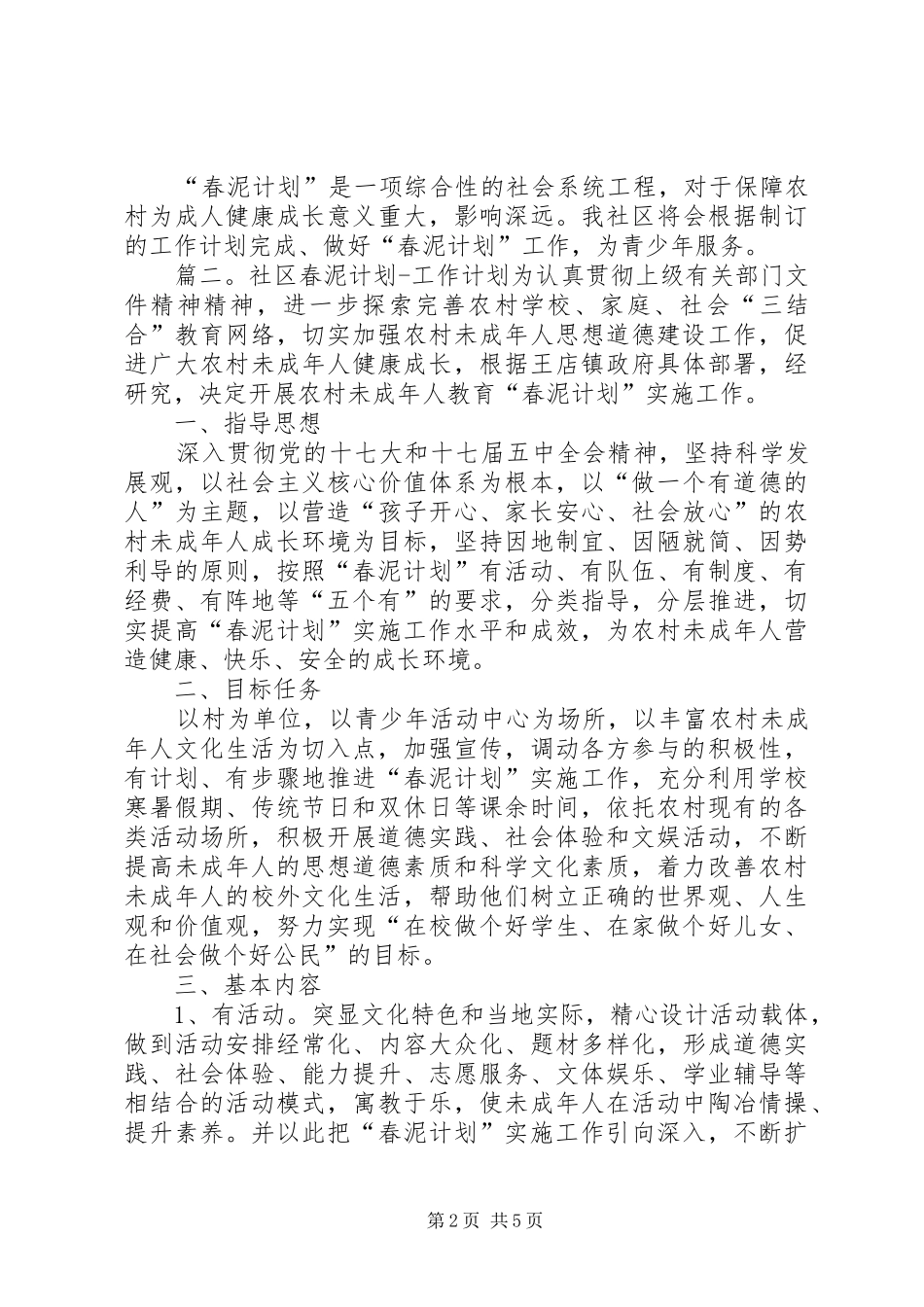 XX年社区春泥计划工作计划_第2页