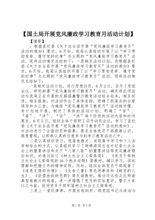 【国土局开展党风廉政学习教育月活动计划】