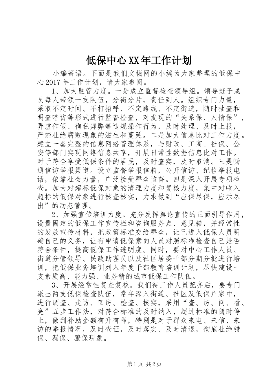 低保中心XX年工作计划_第1页