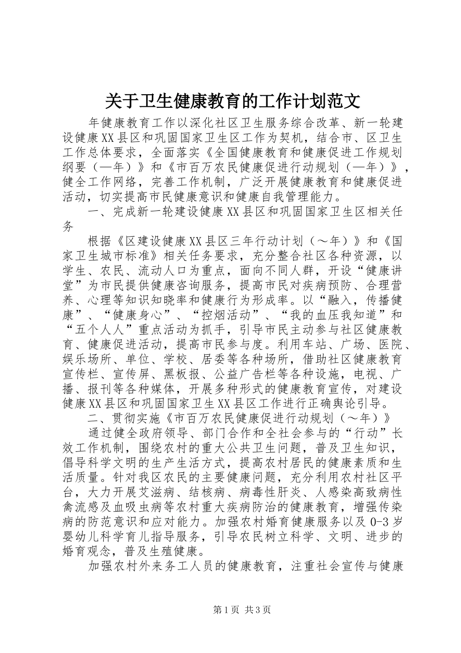 关于卫生健康教育的工作计划范文_第1页