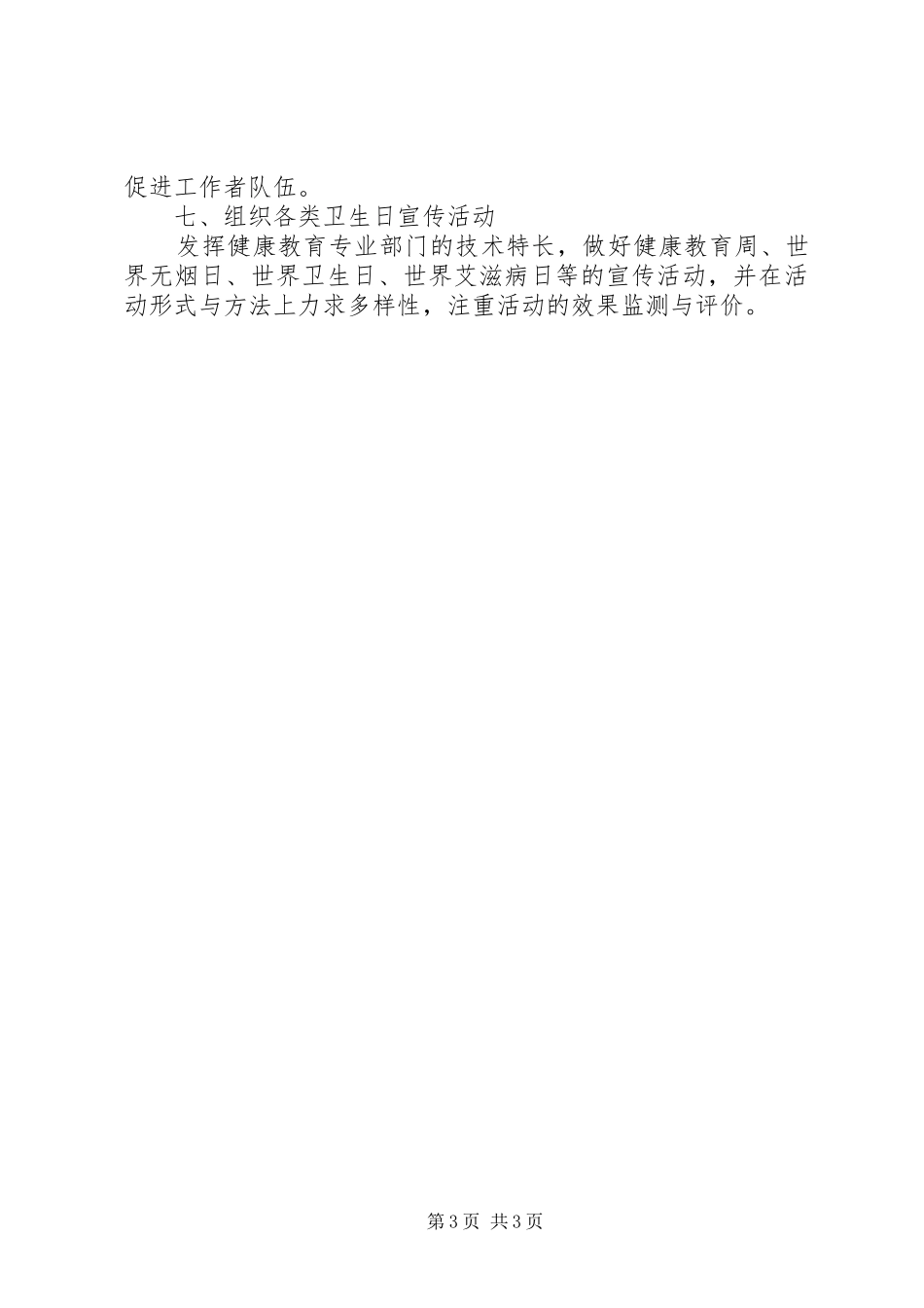 关于卫生健康教育的工作计划范文_第3页