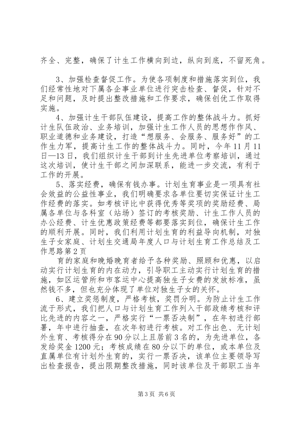 交通局年度人口与计划生育工作总结及工作思路_第3页