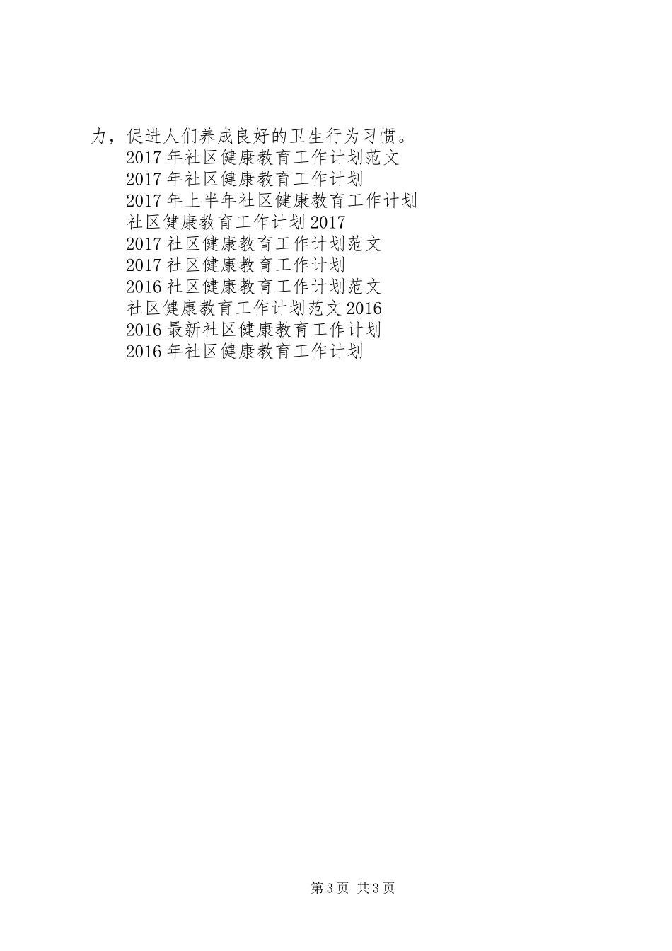 XX年社区健康教育工作计划范文_第3页