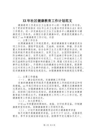 XX年社区健康教育工作计划范文