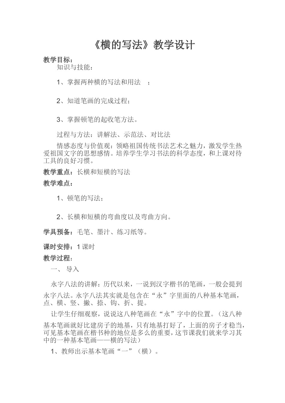 《横的写法》教学设计_第1页