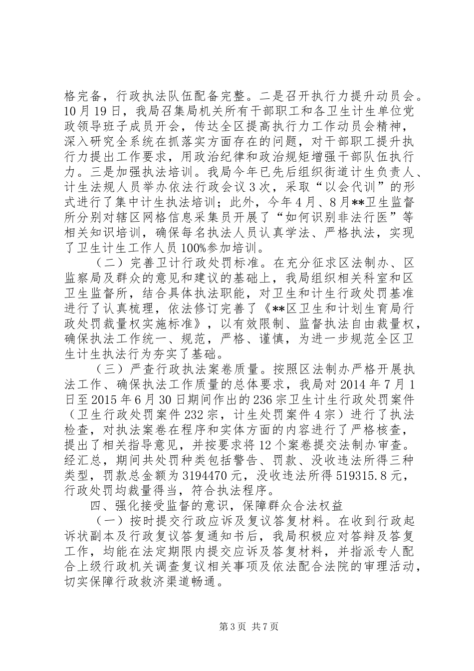 区卫生和计划生育局XX年度依法行政工作情况总结_第3页