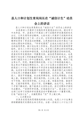 县人口和计划生育局局长在“诚信计生”动员会上的讲话