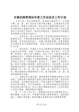 乡镇农路管理站年度工作总结及工作计划