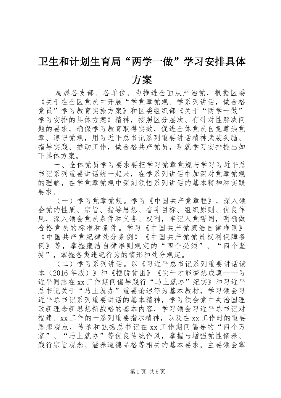 卫生和计划生育局“两学一做”学习安排具体方案_第1页