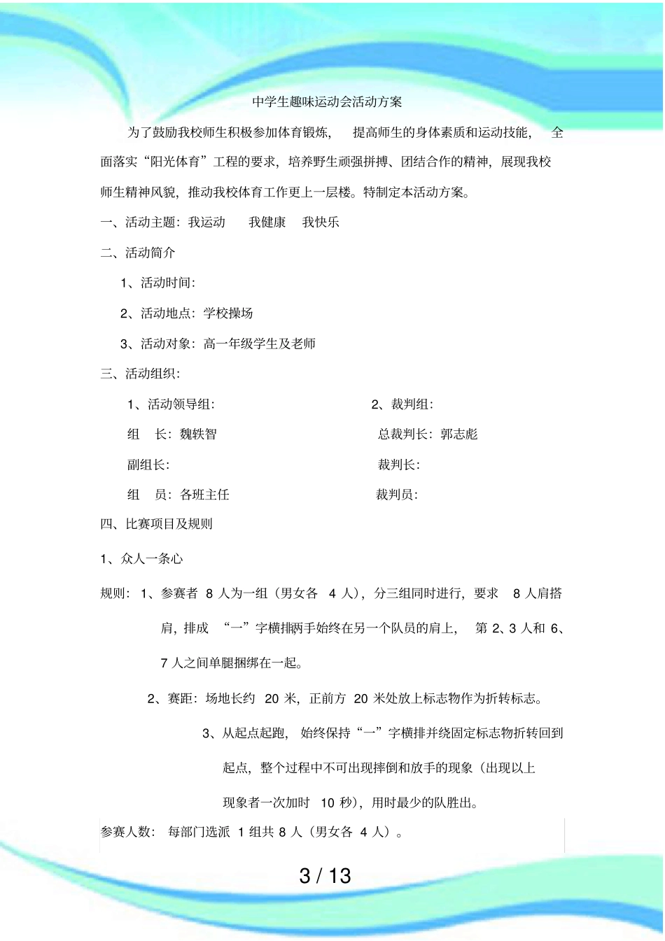 中学生趣味运动会活动实施方案_第3页