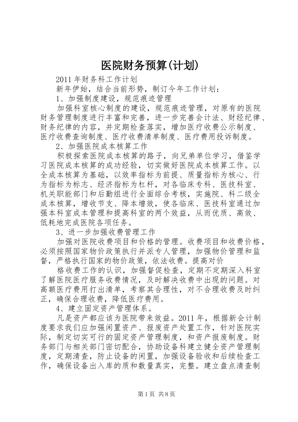 医院财务预算(计划)_第1页