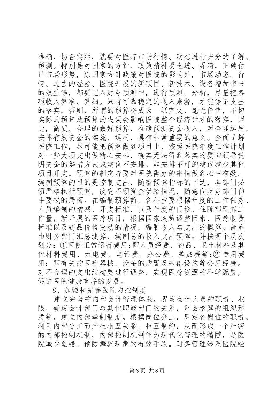 医院财务预算(计划)_第3页