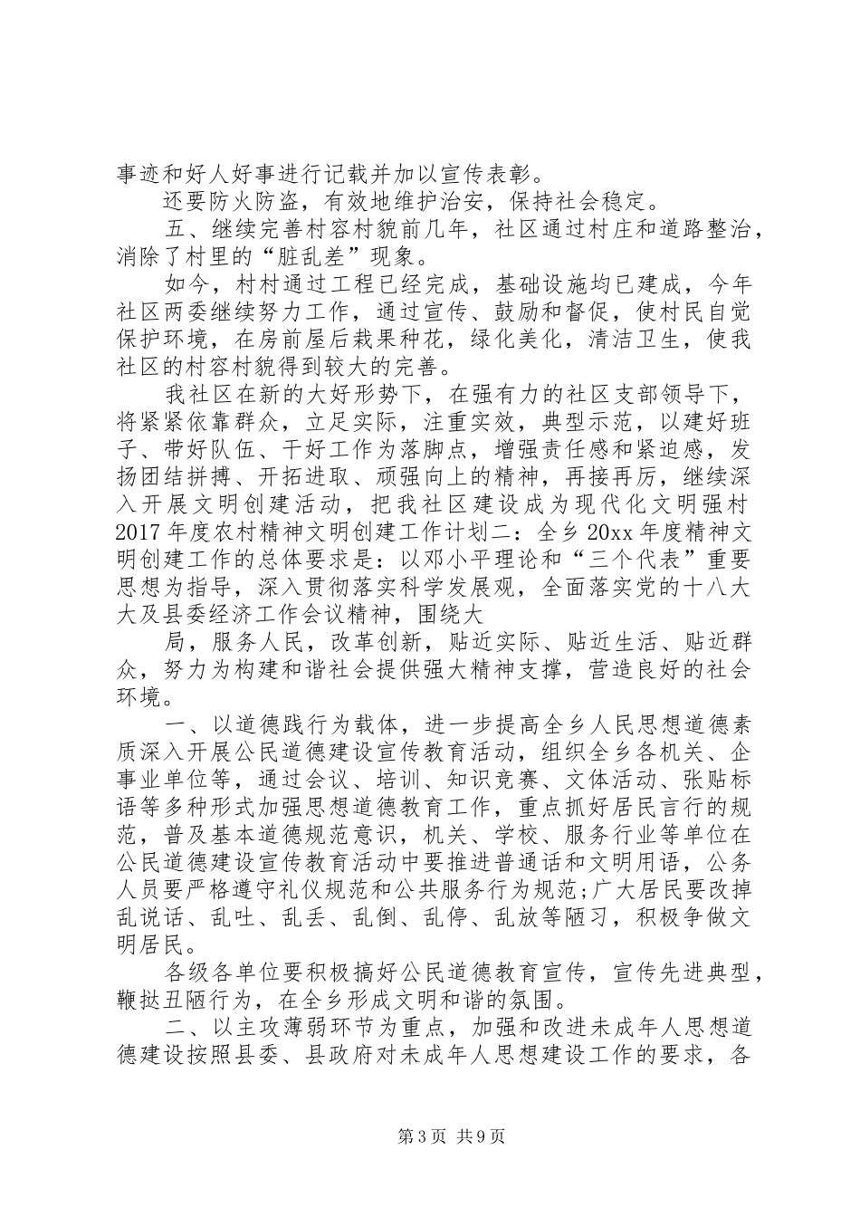 XX年度农村精神文明创建工作计划一_第3页