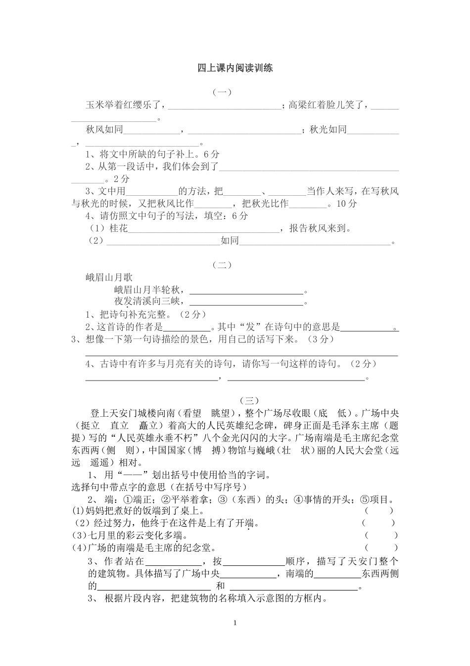 四上课内阅读训练_第1页