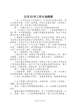公司XX年工作计划纲要