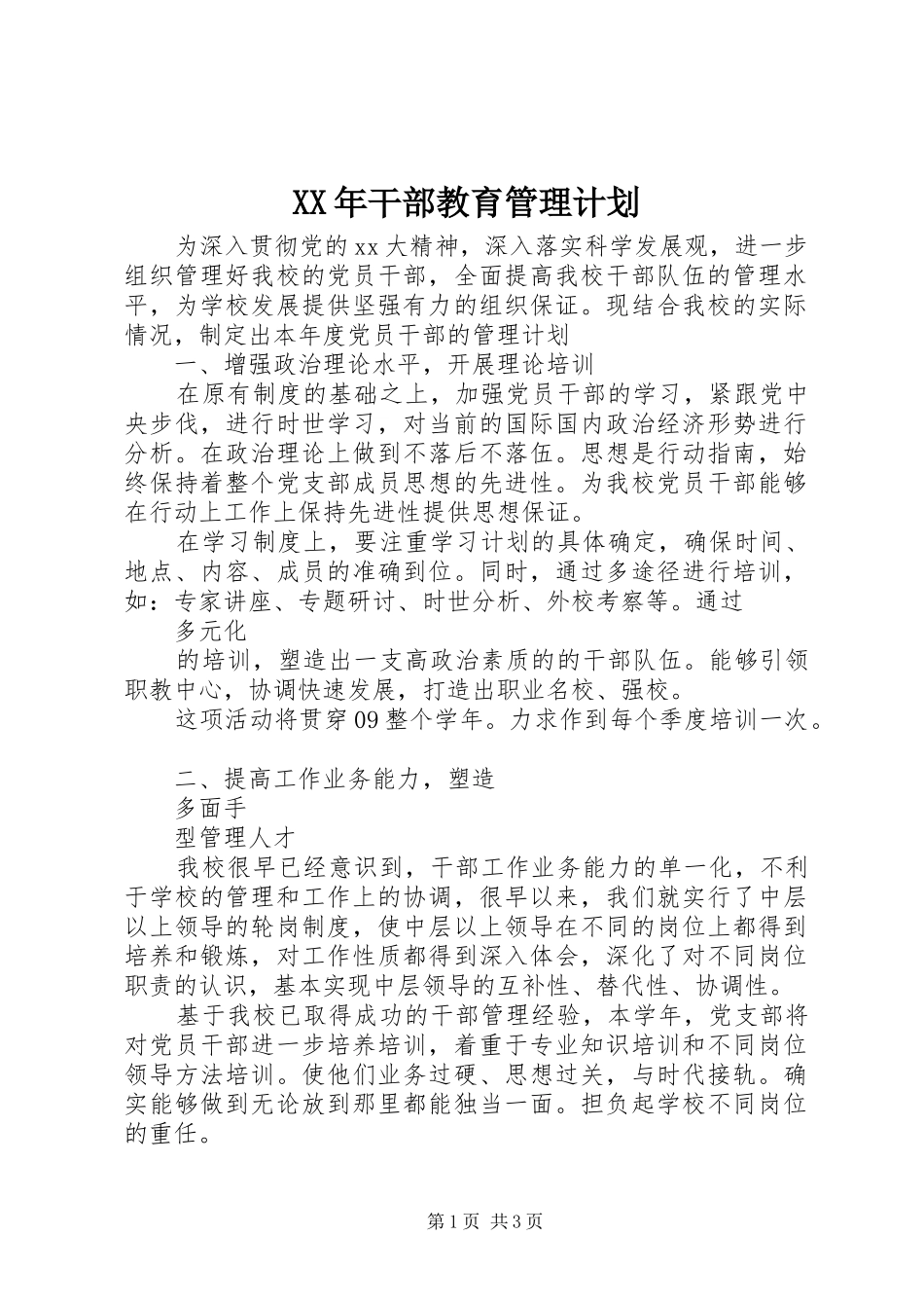 XX年干部教育管理计划_第1页