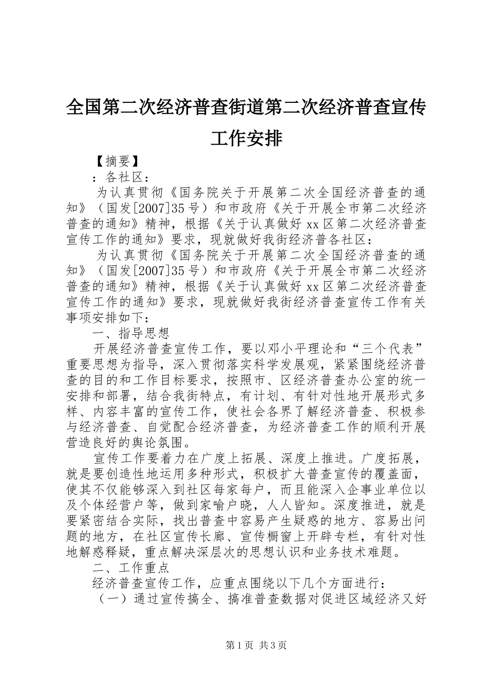 全国第二次经济普查街道第二次经济普查宣传工作安排_第1页