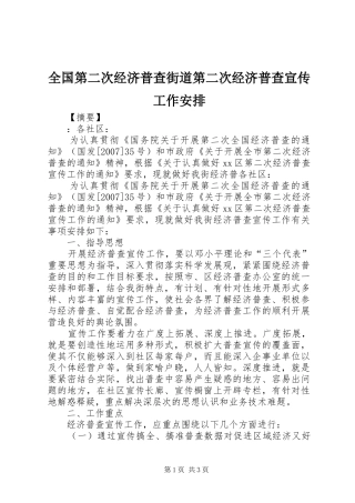 全国第二次经济普查街道第二次经济普查宣传工作安排