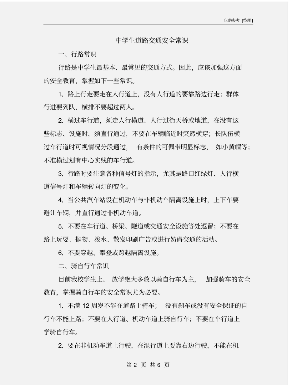 中学生道路交通安全常识_第2页