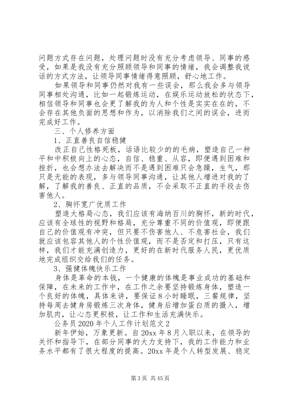 XX年公务员个人工作计划五篇范文_第3页