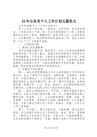 XX年公务员个人工作计划五篇范文