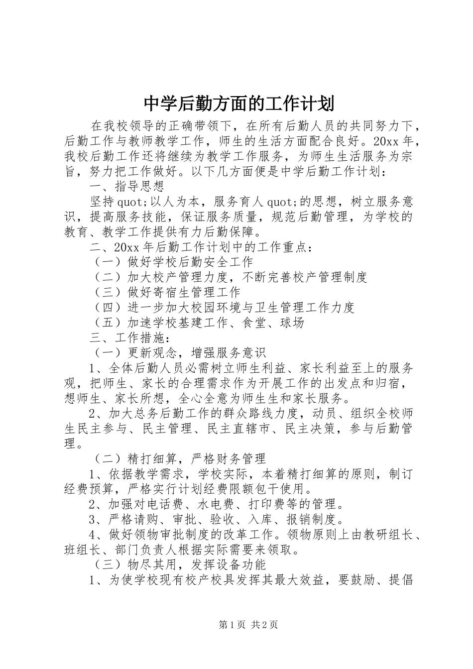 中学后勤方面的工作计划_第1页