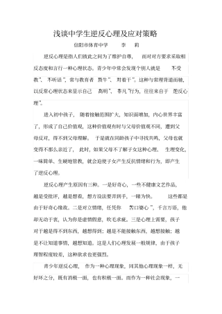 中学生逆反心理的应对策略