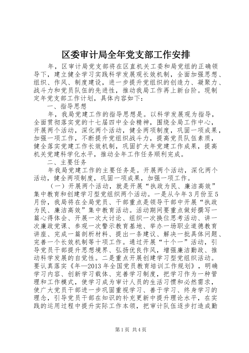 区委审计局全年党支部工作安排_第1页