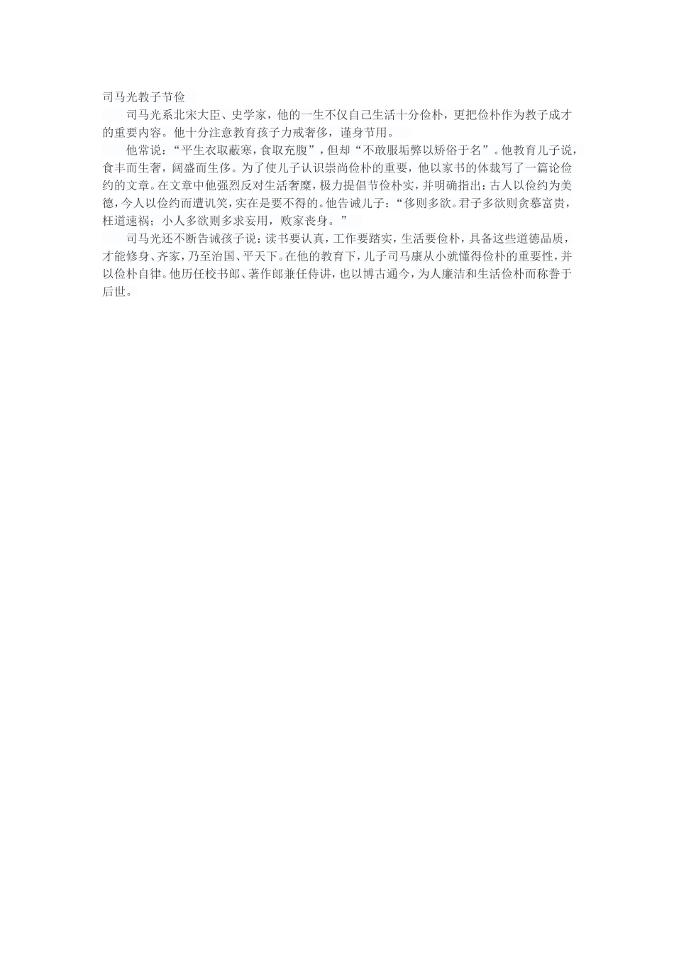 司马光教子节俭_第1页