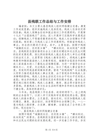 县残联工作总结与工作安排