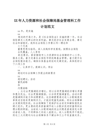 XX年人力资源和社会保障局基金管理科工作计划范文