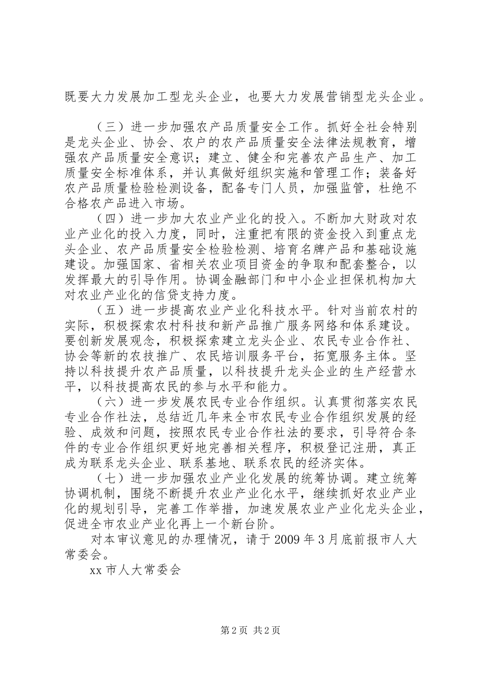 【关于发展农业产业化情况报告的审议意见】计划报告审议意见_第2页