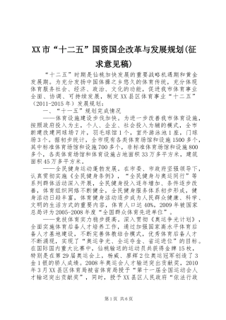 XX市“十二五”国资国企改革与发展规划(征求意见稿)