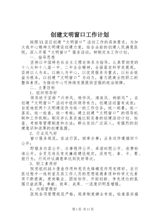 创建文明窗口工作计划