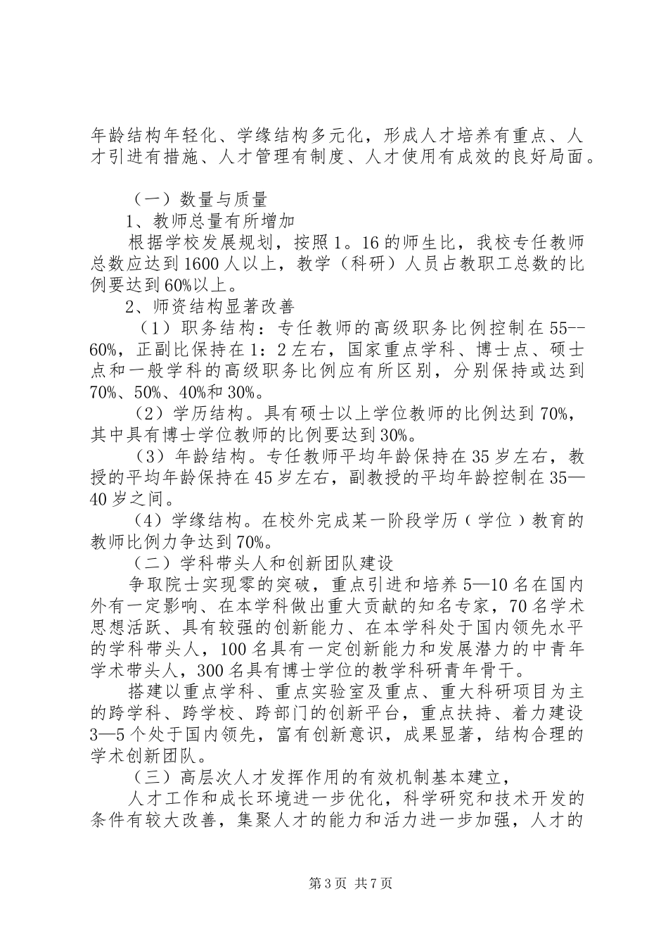 农业大学师资队伍建设“十一五”规划_第3页
