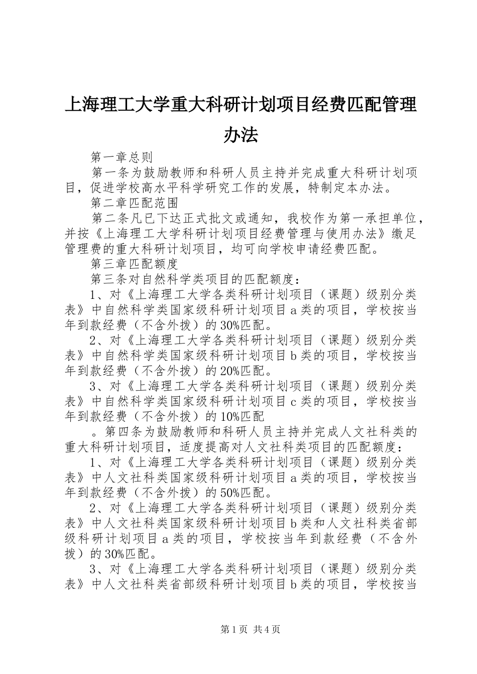 上海理工大学重大科研计划项目经费匹配管理办法_第1页