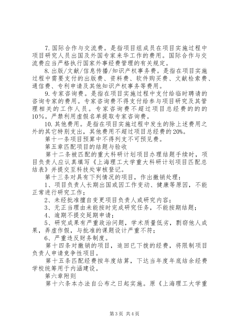 上海理工大学重大科研计划项目经费匹配管理办法_第3页