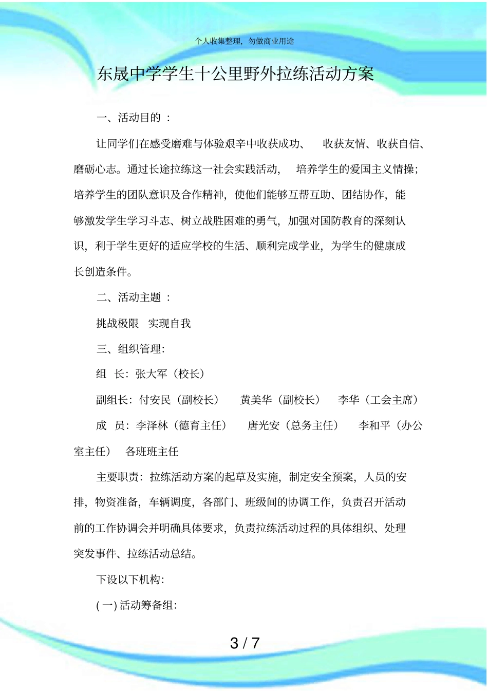 中学生野外拉练实施方案_第3页