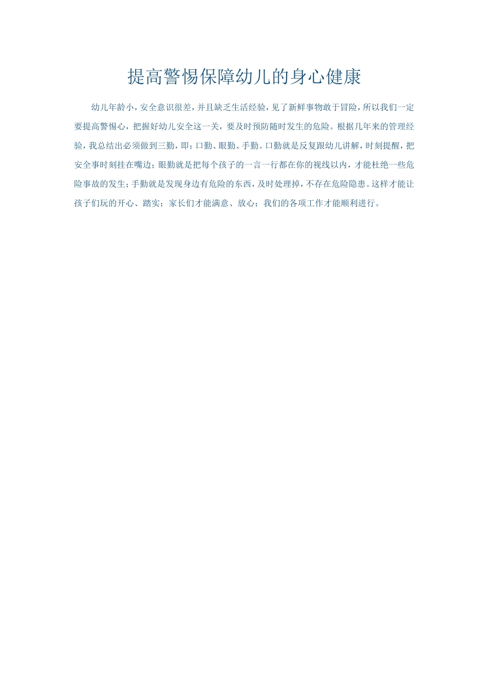 提高警惕保障幼儿的身心健康_第1页